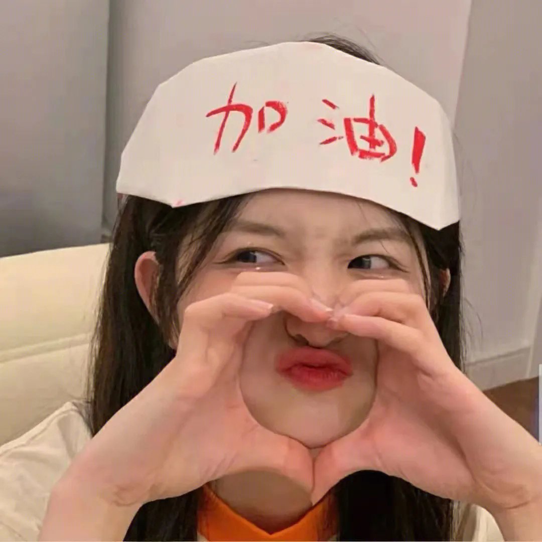 破了你的防